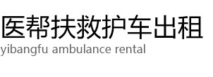 罗源县医帮扶救护车出租公司